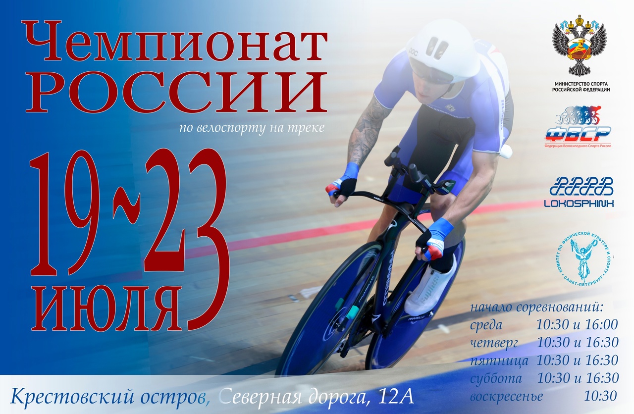 В Санкт-Петербурге пройдёт Чемпионат России по велоспорту на треке — Управление физической культуры и спорта Администрации города Тулы